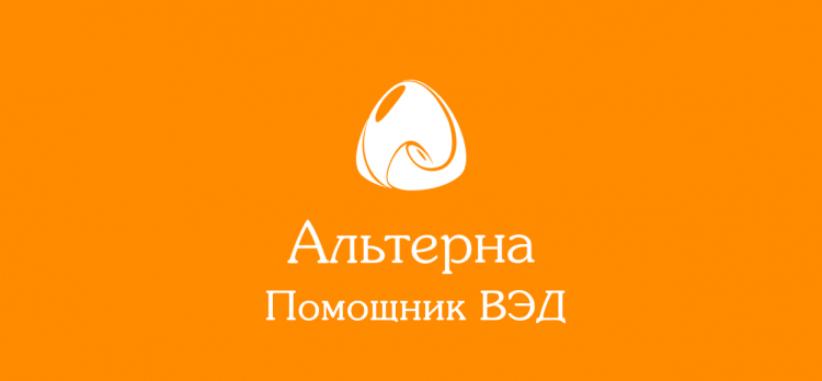 Альтерна - помощник ВЭД