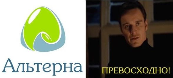 Альтерна - превосходно!