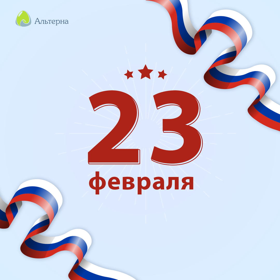 Альтерна поздравляет с Днем защитника Отечества!
