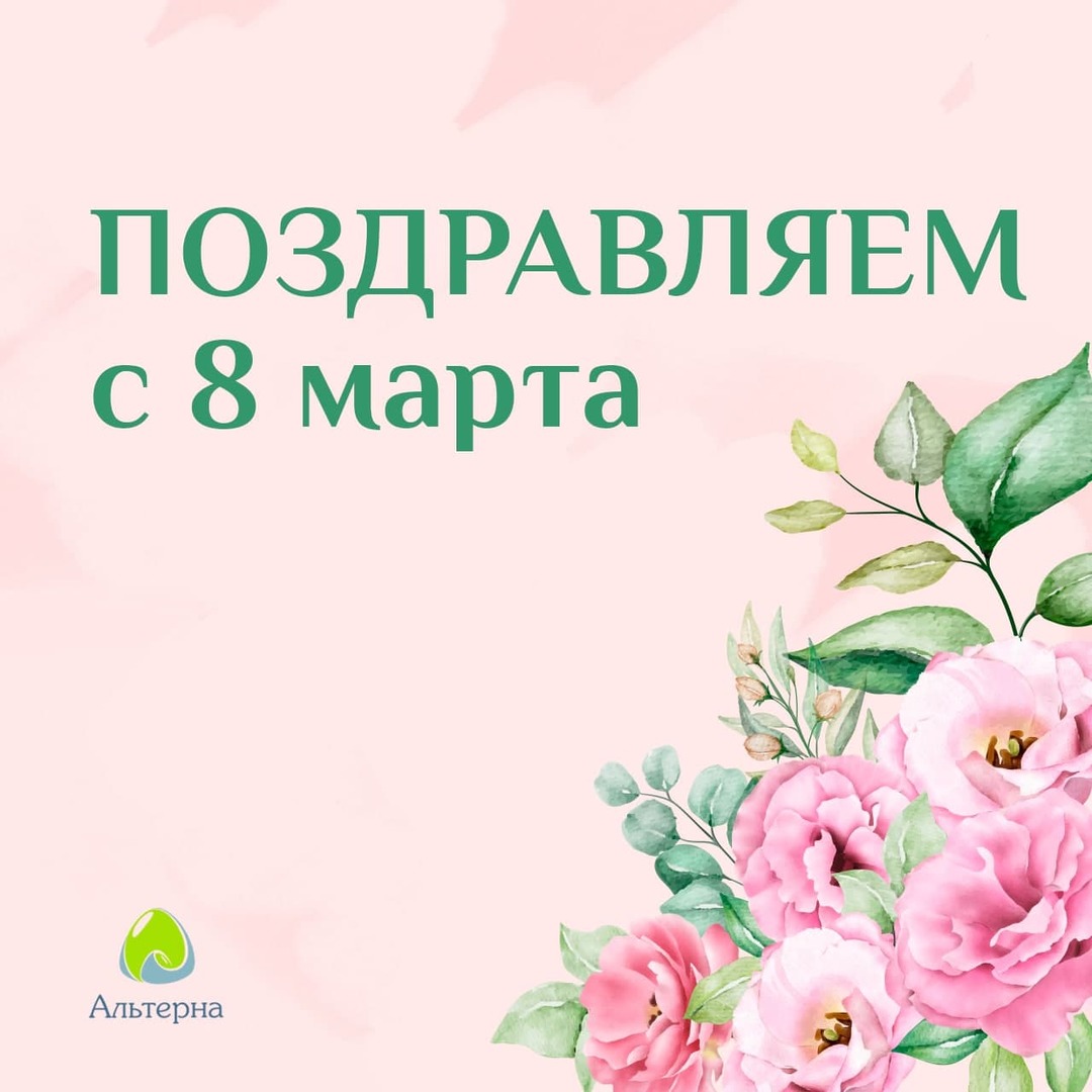 Альтерна поздравляет с 8 марта!