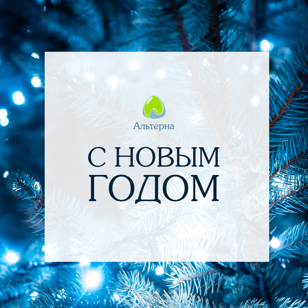 Альтерна поздравляет с Новым годом!
