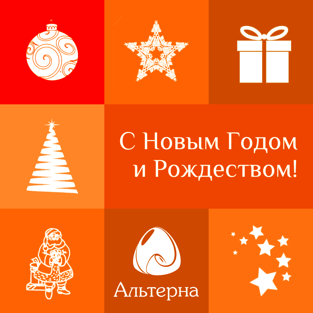 Альтерна поздравляет с Новым годом!
