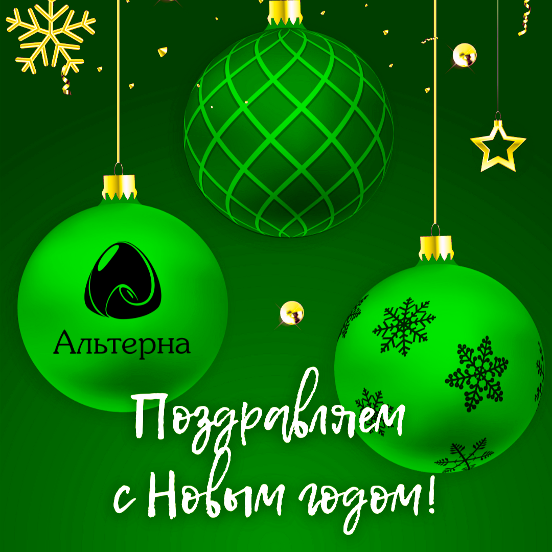 Альтерна поздравляет с Новым годом!