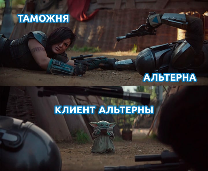 Альтерна - мемы