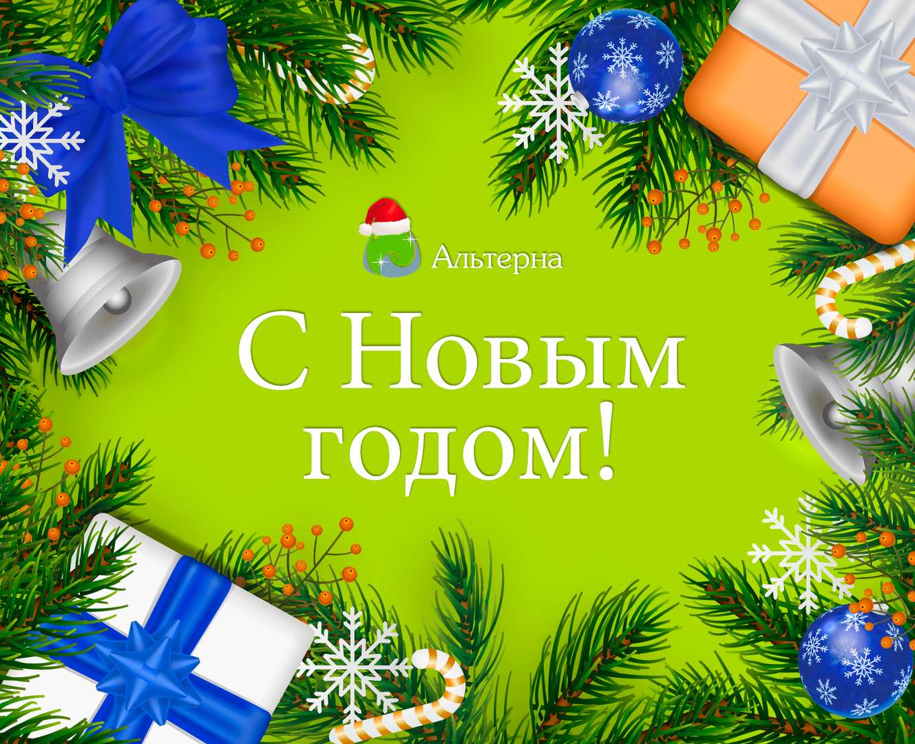 Альтерна поздравляет с Новым годом!